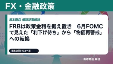 FRBは政策金利を据え置き 6月FOMCで見えた利下げ待ちから物価再警戒への転換