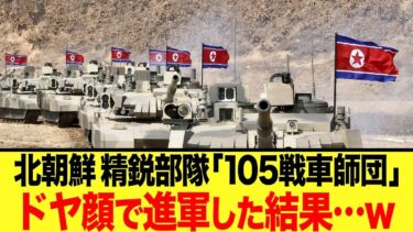 【ゆっくり解説】伝説と現実のギャップ――北朝鮮・第105戦車師団の真実がやば過ぎたw