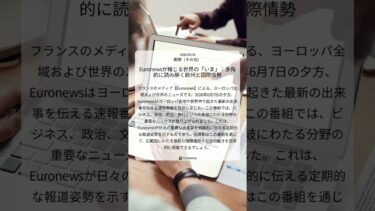 Euronewsが報じる世界の「いま」：多角的に読み解く欧州と国際情勢｜Euronews｜2026/06/08｜国際（その他）
