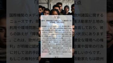 欧州、環境保護の法強化へ：人権条約への「環境権」明記が焦点｜HRW｜2026/06/06｜人権・難民