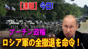 【衝撃】ロシア軍に異変…！兵站補給に深刻な問題か!? 占領地域で再配置の動き広がる!!