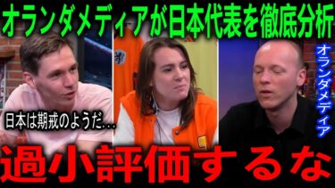 【海外の反応】「日本を過小評価するな…」オランダメディアが日本代表を徹底分析！