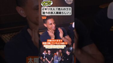 イギリス人「日本は他人のゴミを拾う」 #海外の反応 #日本 #ゴミ