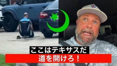 アメリカ人は街にいるイスラム主義者にもううんざり！
