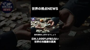 日本人の99％が知らない世界の冷蔵庫の真実