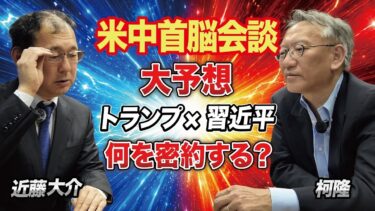 【米中首脳会談の核心】トランプ×習近平は何を密約するのか…最大の焦点を徹底分析