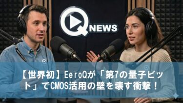 【世界初】EeroQが「第7の量子ビット」でCMOS活用の壁を壊す衝撃！