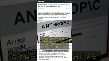 🧐👉 AIが自分を進化させる時代が来る？Anthropicが開発一時停止を要求 #QixNewsAI