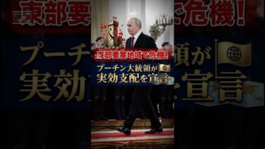東部の要塞エリアに危機！  プーチン大統領「事実上制圧」を宣言 #shorts #ロシア #プーチン #ウクライナ #東部戦線 #要塞 #制圧 #解説