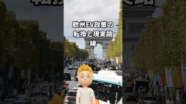 欧州EV政策の転換と現実路線