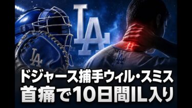 【国際 スポーツ】ドジャース捕手ウィル・スミス 首痛で10日間IL入り