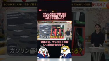 ホルムズ海峡“封鎖”宣言 日本の生命線は？備蓄254日分で当面しのぐ #ホルムズ海峡 #イラン #エネルギー安全保障 #原油 #ガソリン価格 #石油備蓄