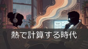 【量子革命】熱で計算する時代が来る―廃熱が資源に変わる衝撃技術