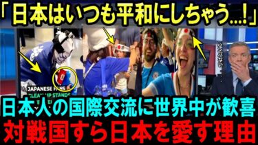 【海外の反応】「いつでも日本の味方です！」ワールドカップで日本サポーターの行動に世界が熱狂！メキシコの日本愛が止まらない理由とは？【FIFA2026】