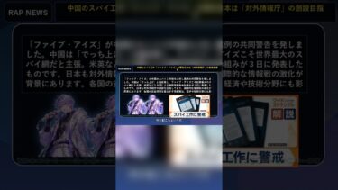 【ラップニュース】「ファイブ・アイズ」が中国を警告！スパイ工作疑惑に「でっち上げ」と猛反発【J-POP RAP】 #Shorts