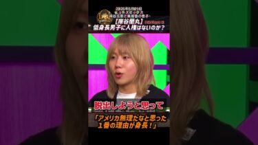 【岸谷蘭丸】低身長男子に人権はないのか？「アメリカ無理だなと思った１番の理由が身長！」【2026年5月25日ニュースピックス】ショートバージョン
