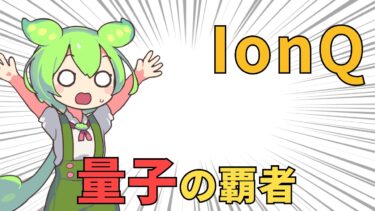 【解説】量子コンピュータの世界トップ企業IonQ| FIRE目前ずんだもん