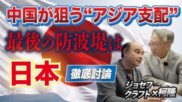 【中国のアジア戦略】“アジア支配”は現実なのか――日本は地域秩序を守れるのか【ジョセフ・クラフト×柯隆】
