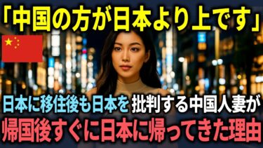【海外の反応】「中国の方が日本よりも上だわw」やっとの思いで中国に帰国した中国人家族が、1カ月後に日本に全員で戻りたくなる衝撃の理由とは