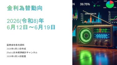 [ラジオ]金利為替動向2026年6月12日〜6月19日