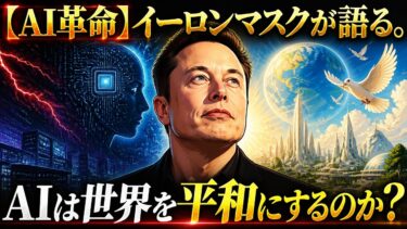 【AI革命】イーロンマスクが語る。AIは世界を平和にするのか？