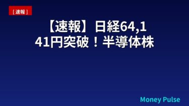 【速報】日経64,141円突破！半導体株高騰の本当の理由