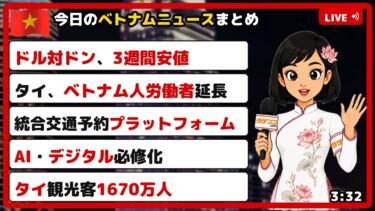 ベトナム経済ニュース解説｜為替・法改正・観光の最新動向【2026年7月17日】