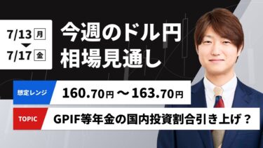 今週のドル円相場見通し【2026/7/13-7/17】 GPIF等年金の国内投資割合引き上げ？