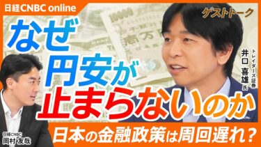 なぜ円安が止まらないのか／縮まらない日米金利差／タカになったFRBとタカになれない日銀／周回遅れする日本の金融政策／日銀の利上げは年内あと1回／今後の日銀人事に注目｜トレイダーズ証券　井口 喜雄氏