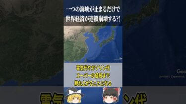 【地政学】中国の息の根を止める「細すぎる海峡」