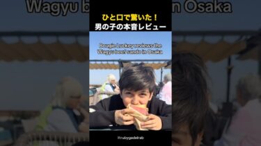 ひと口で驚いた！男の子の本音レビュー #外国人の反応