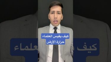 كيف يقيس العلماء حرارة الأرض