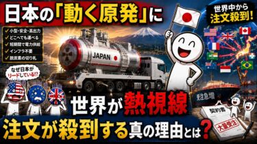 「動く原発」を日本が開発。世界から注文が殺到する理由とは？#海外の反応#海外感動秘話#AI物語