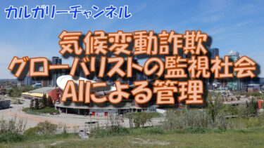 【気候変動詐欺】グローバリストによる監視社会の構築のカギ