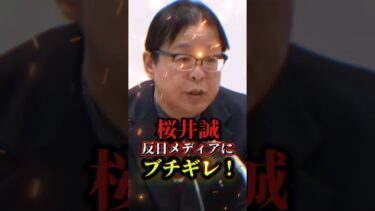 桜井誠が移民反対を極右と報道するメディアにブチギレ！自民党は極左政党だろ！