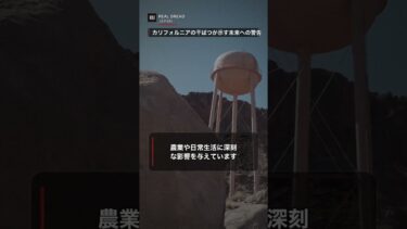 カリフォルニアの干ばつが示す未来への警告と水供給の危機
