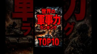 世界の軍事力ランキングTOP10