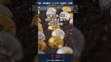 日銀の独立性、政府が骨太案で明記へ！金融政策介入なし明示で市場安定狙う【7/10 為替・金利動向】