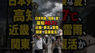 [警報] 日本列島、危険な夏！高知40.7℃、近畿・東北は雷雨、関東で猛暑復活か #日本ニュース #速報 #政治ニュース #時事ニュース #国際ニュース
