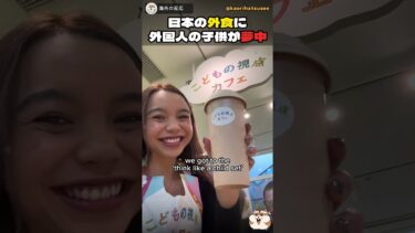 【海外の反応】日本の外食に外国人の子供が夢中…「ベビーフォークを渡された」子連れ外食が天国すぎた