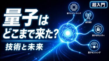 量子技術はコンピュータだけじゃない？ 通信・暗号・センシングを初心者向けにやさしく解説｜量子の扉 #10