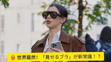 【衝撃】「服を忘れた？」世界で大流行中の“見せるブラ”LLBが賛否両論👙🔥