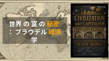 ブラウデル『物質文明・経済・資本主義』第3巻：世界の富はこうして動く