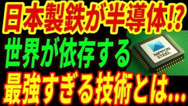 【最強日本製鉄】半導体でも大成功！世界が依存する半導体技術とは・・・