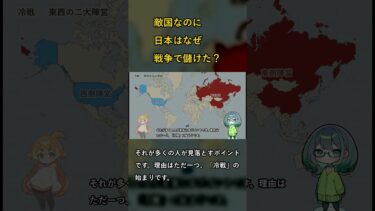 敵国なのに日本はなぜ戦争で儲けた？【地政学 #Shorts】