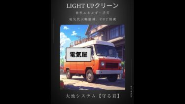 🌏LIGHT UPクリーンは地球温暖化対策一歩を踏み出す、私自身の経験知識は無駄ではなく、その経験から生まれた大地システム【守る君】スタート▶️