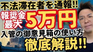 【重要】外国人政策に365日意見できます🇯🇵 入管の『意見箱』を知っていますか？【移民問題】
