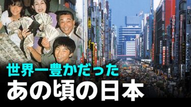 バブル経済｜世界の頂点に立った日本は、なぜ転落したのか