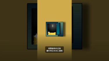 政策金利とは?日銀・FRBの金利のからくり