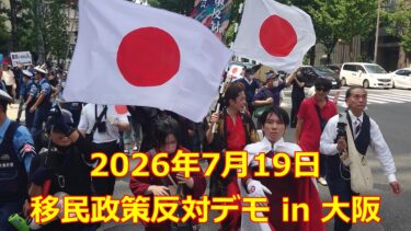 【移民政策反対デモ in 大阪2026/07/19】異常な妨害と、熱暴走との闘い【埼玉県戸田市議会議員河合ゆうすけ氏】